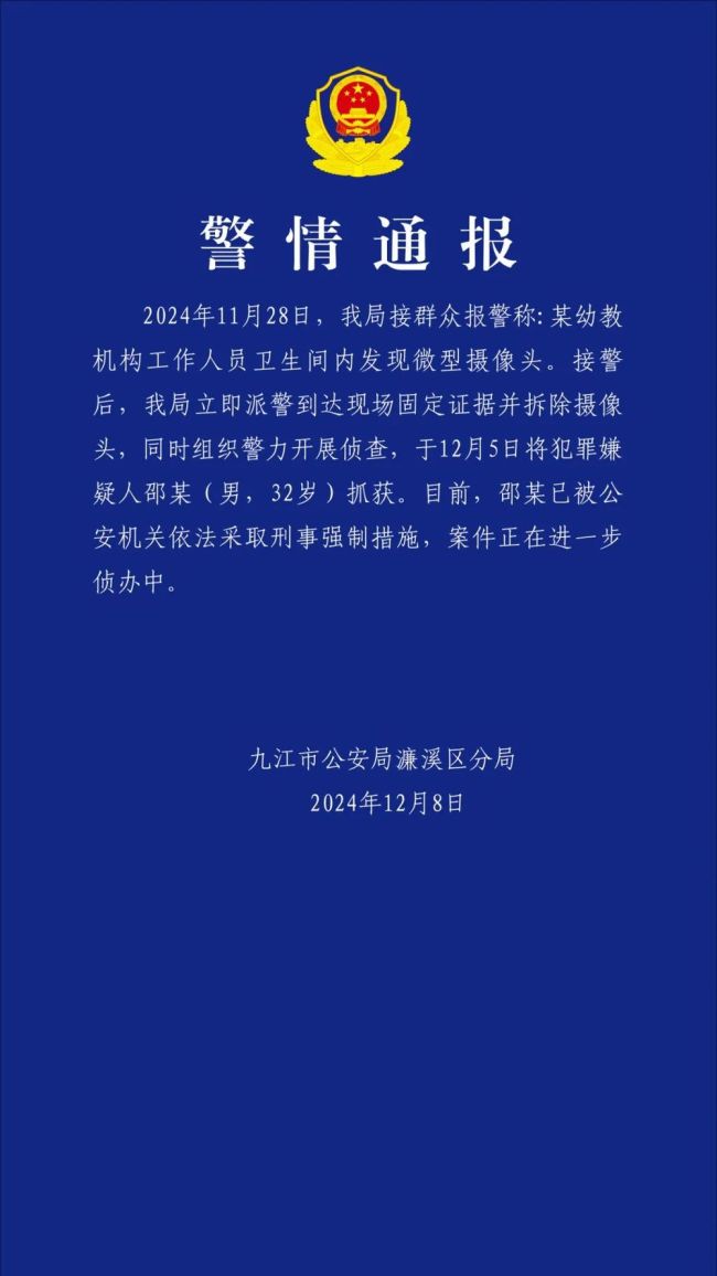 警方通报幼儿园厕所现摄像头 嫌疑人已被采取刑事措施