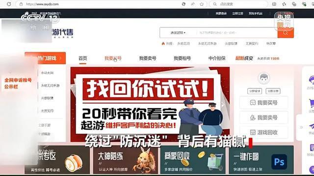 央视曝光“防沉迷”漏洞 租号绕过限制引发关注