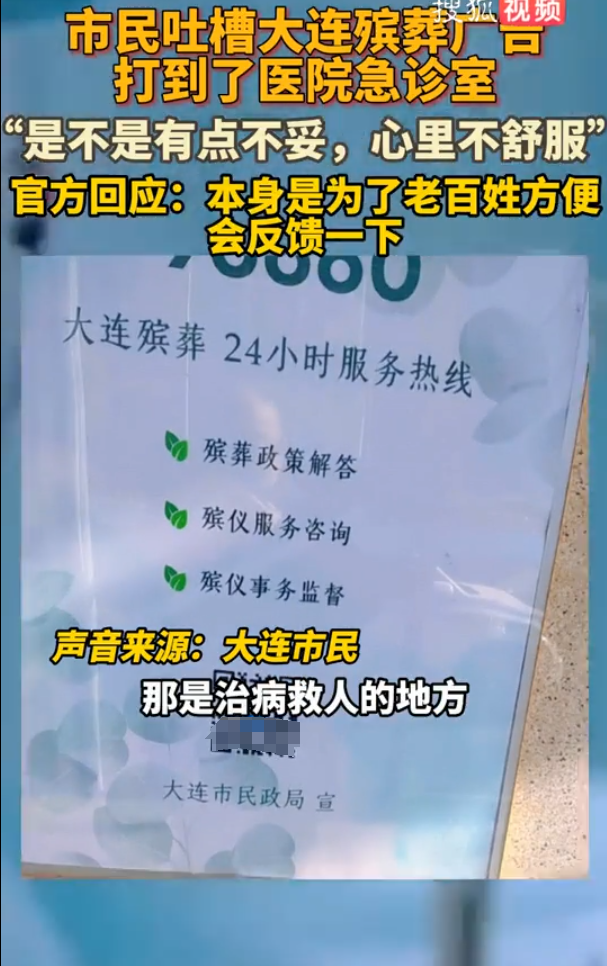 殡仪馆回应广告打到医院急诊室 引发患者不适