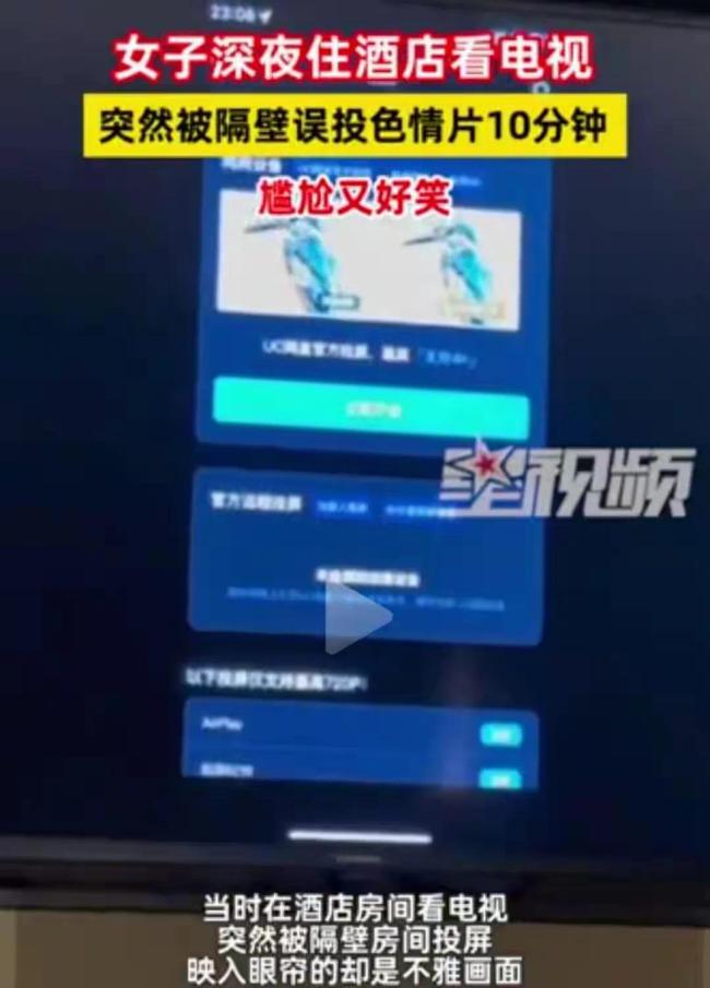 女子住酒店电视被误投色情片 投屏乌龙引隐私担忧