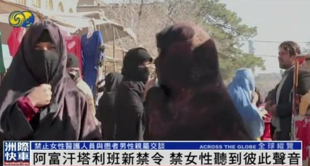 阿富汗女性被禁止在公共场合说话 权利受限引发国际关注