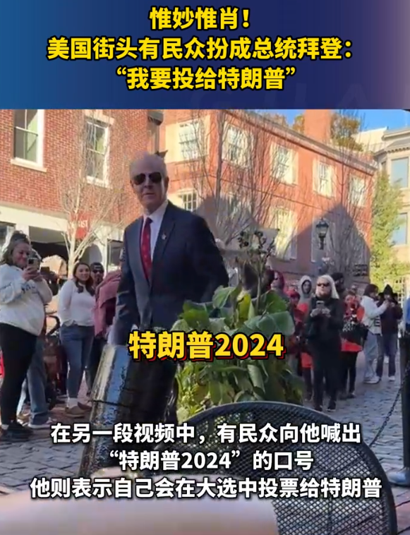 拜登要投票给特朗普？美国街头万圣节游行，有民众扮成总统拜登：“我要投给特朗普” 竞选风波再起