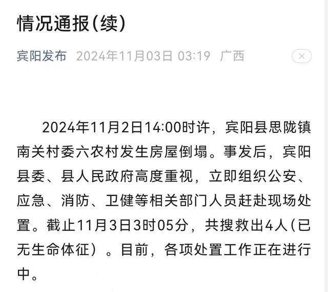 房屋倒塌致4人遇难 搜救工作持续进行