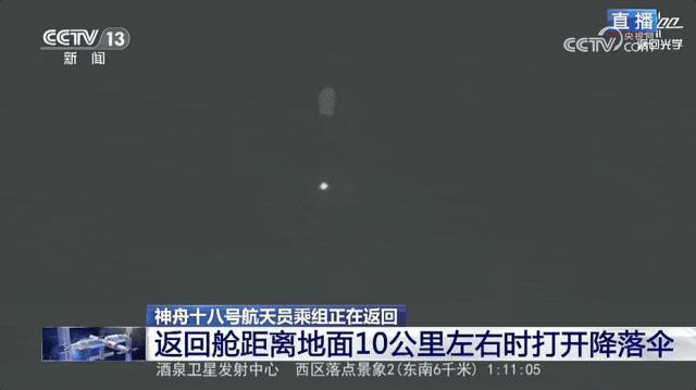 神舟十八号着陆现场亮如白昼 暗夜返回成功