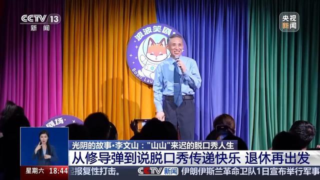 64岁脱口秀演员说幽默不退休 高龄不是障碍