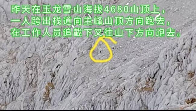 游客翻越围栏进入玉龙雪山未开发区 景区紧急劝返