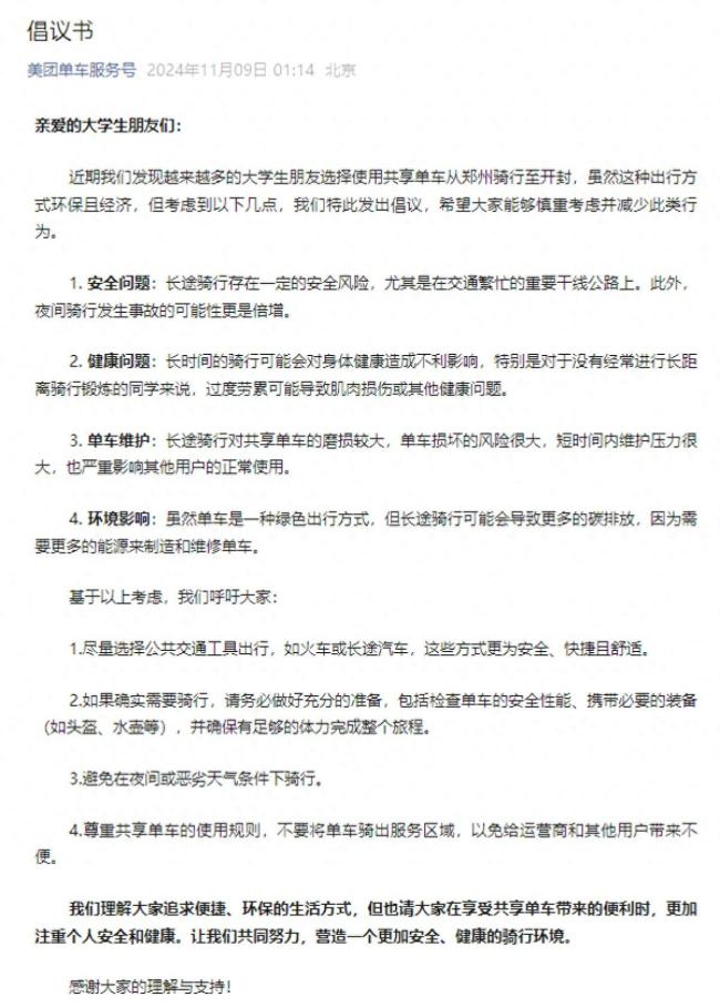 美团哈啰青桔深夜发布骑行倡议书