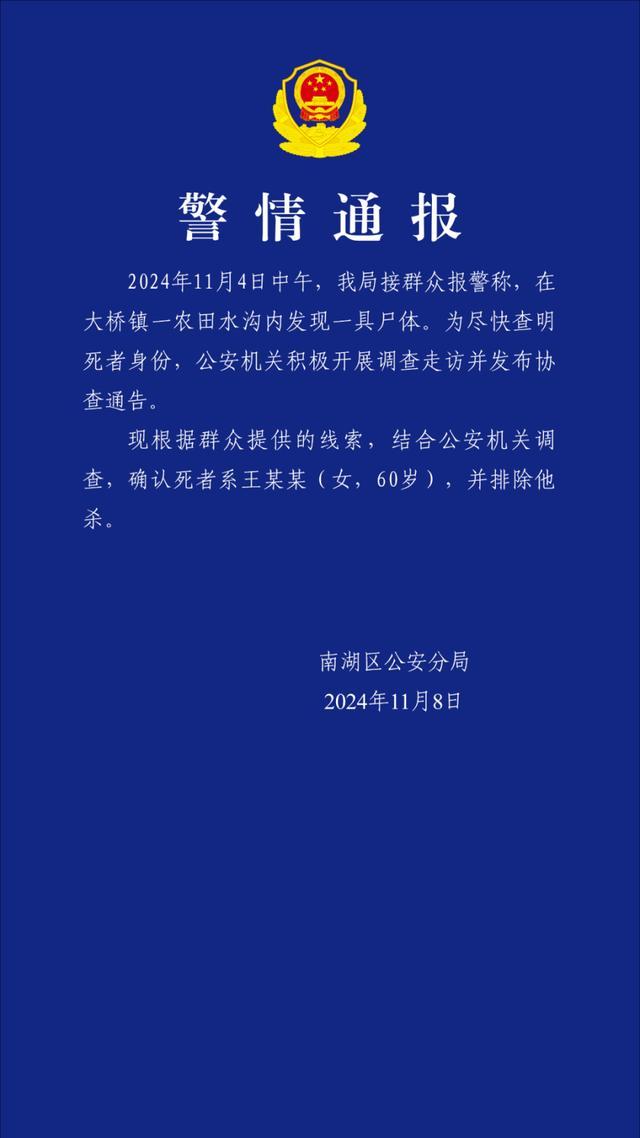 警方通报农田水沟内现无名女尸