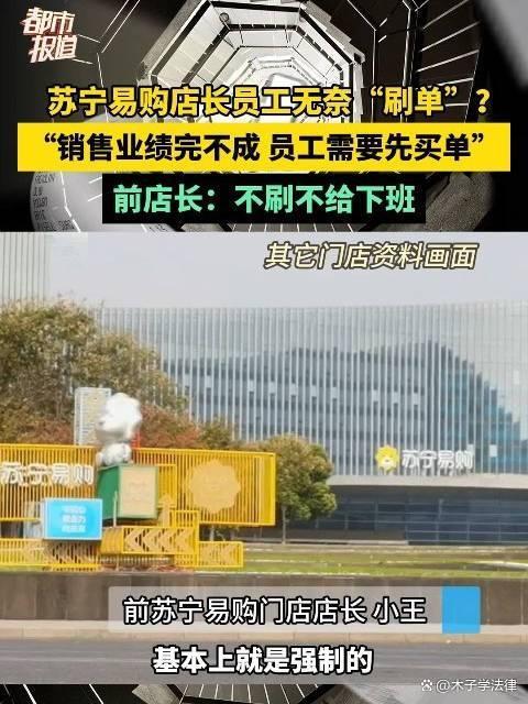 前苏宁店长曝员工不刷单不让下班 促销压力下的恶性循环