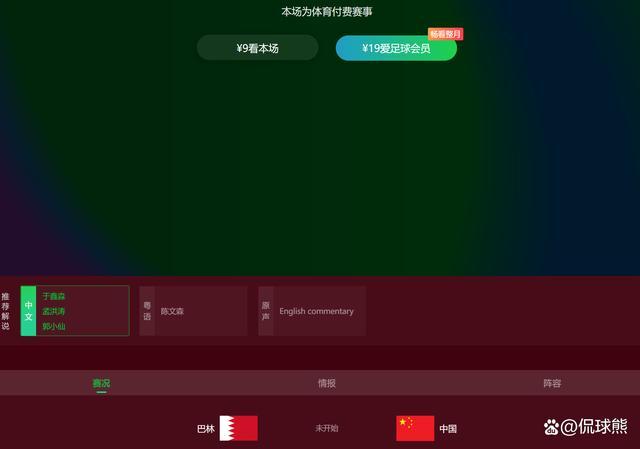 陪看国足vs巴林 冲击小组第四关键战