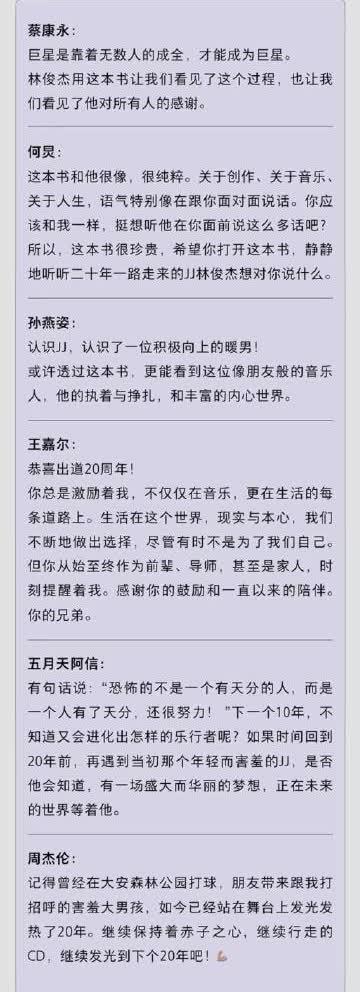 周杰伦王嘉尔为林俊杰新书写推荐语 音乐友情温暖人心