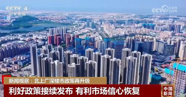 北上广深楼市政策再升级 利好购房者