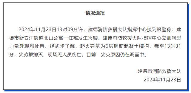 浙江一公寓发生火情 消防迅速扑灭无伤亡