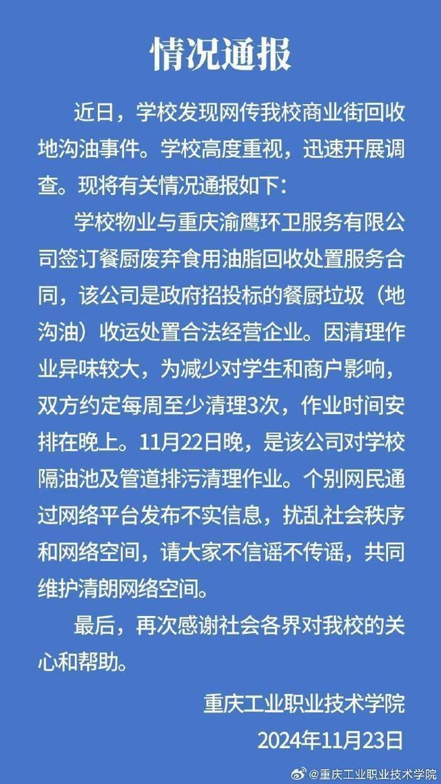 高校在商业街回收地沟油？不实 合法企业定期清理