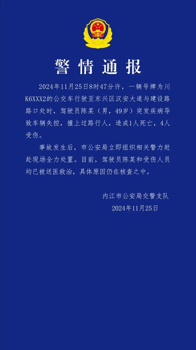 内江一公交车失控致1死4伤 驾驶员突发疾病