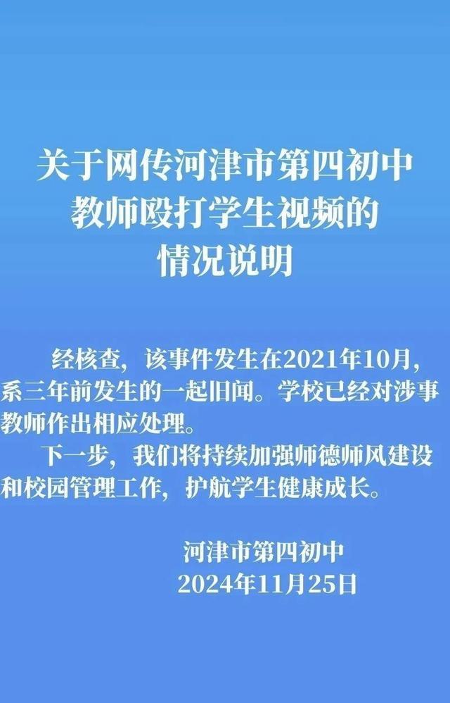 中学回应老师当众殴打学生 发布情况说明