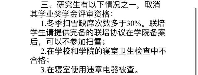 研究生不扫雪取消奖学金？学校回应