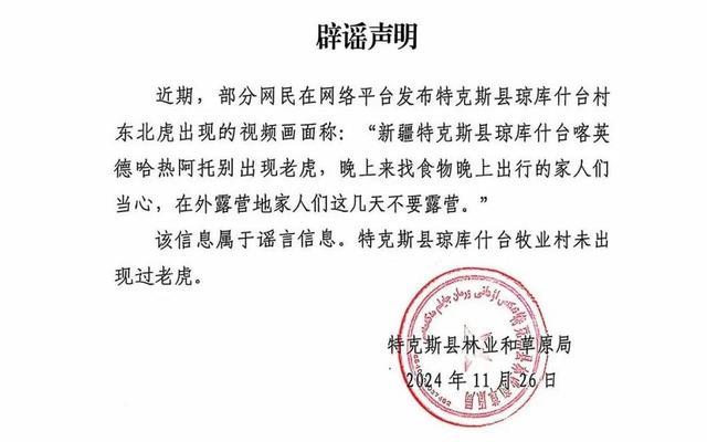 新疆琼库什台村出现老虎？不实 谣言已被官方辟谣