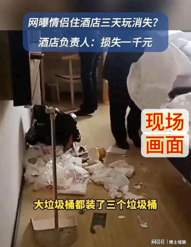 情侣住酒店3天玩消失 房间一片狼藉 奇葩行为引发热议