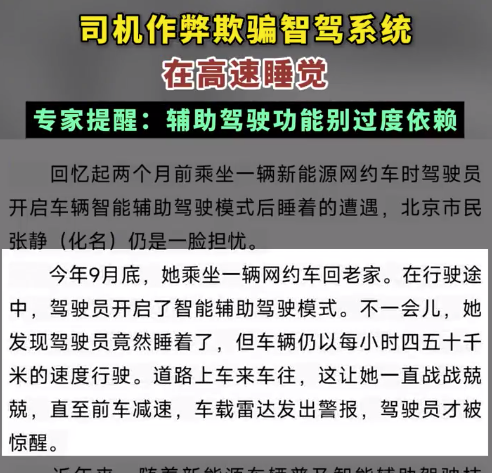 司机作弊欺骗智驾系统在高速睡觉  专家提醒：辅助驾驶功能别过度依赖