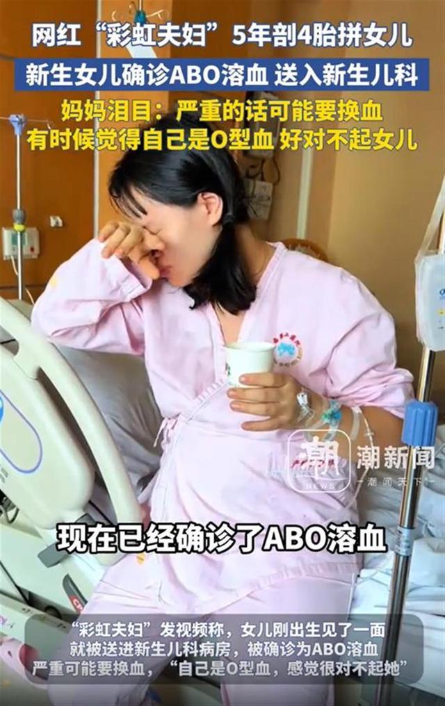 千万粉丝网红为生女儿5年拼4胎 新生命面临ABO溶血挑战