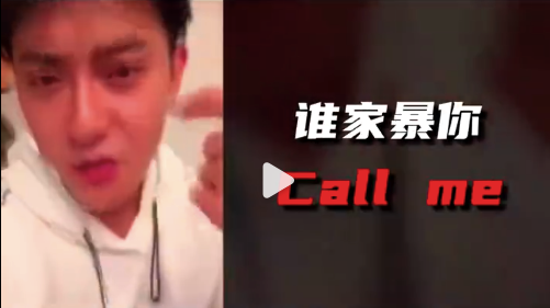 黄子韬：callme我去干死他1