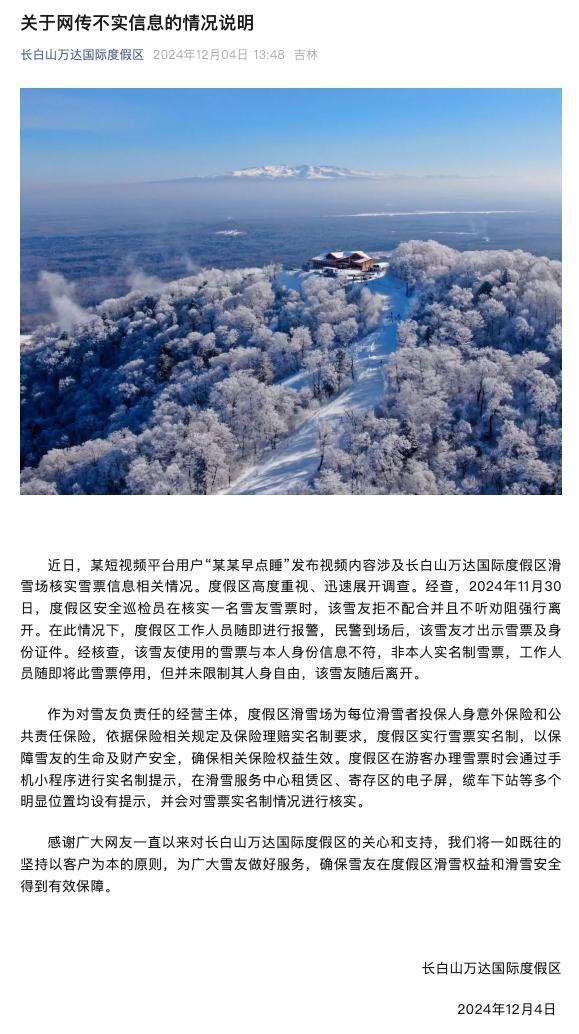 雪场通报滑雪被要求出示证件