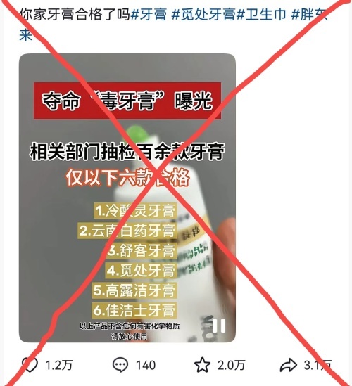 大量家庭在用绝命毒牙膏？造谣 谣言再起误导消费者