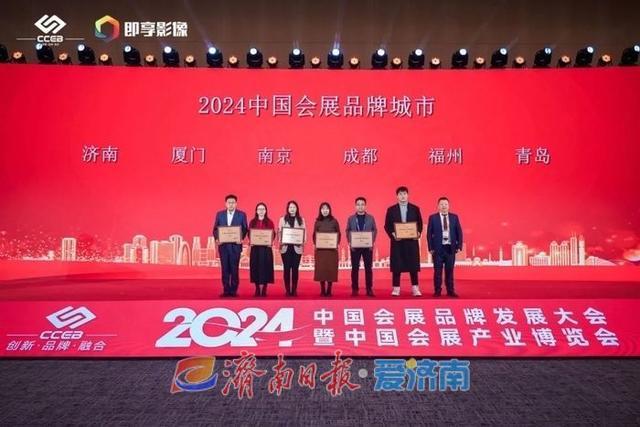 济南获2024中国会展品牌城市 会展业迈向新高度