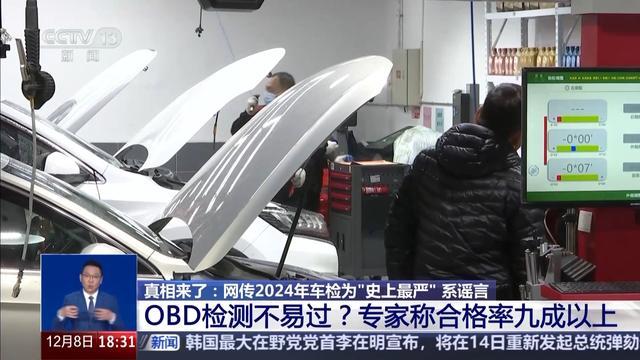 OBD检测合格率在九成以上 网传车检新规系谣言