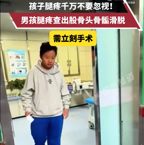 男孩腿疼以为生长痛结果要做手术 温馨提示：最好还是及时就医