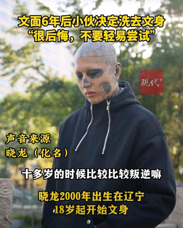 男子处处碰壁决定清洗满脸文身 重启人生之路