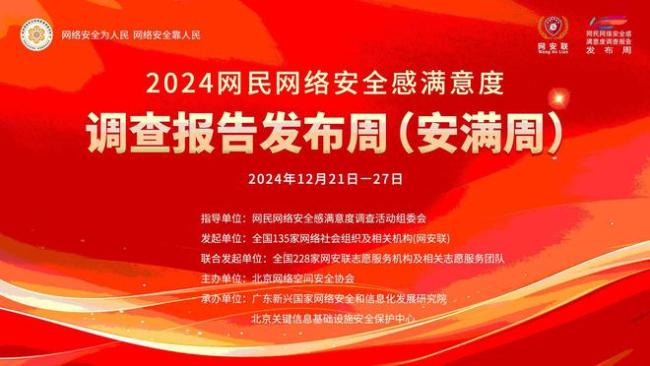 2024网民安全感满意度提升 323万+心声汇聚