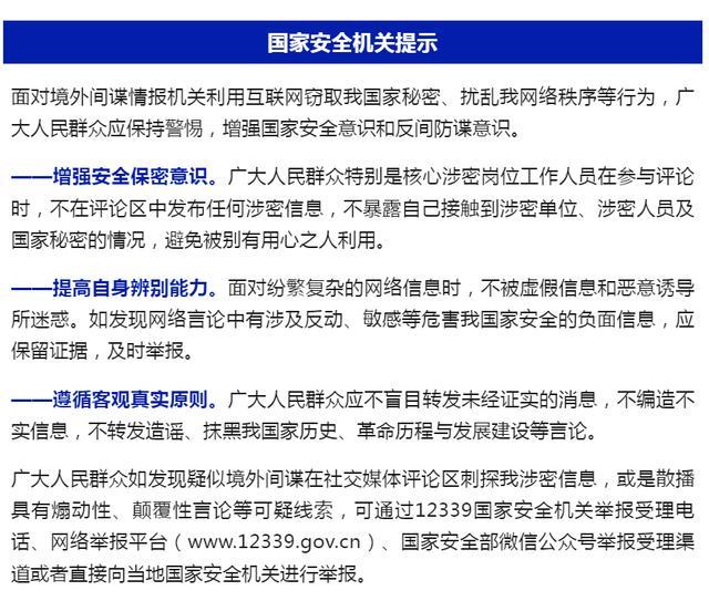 国安部：警惕评论区里的间谍 评论区成新威胁地带