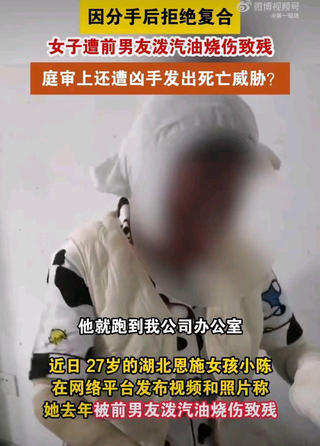 27岁女子被烧伤庭审遭前男友死亡威胁 极端暴力引公愤