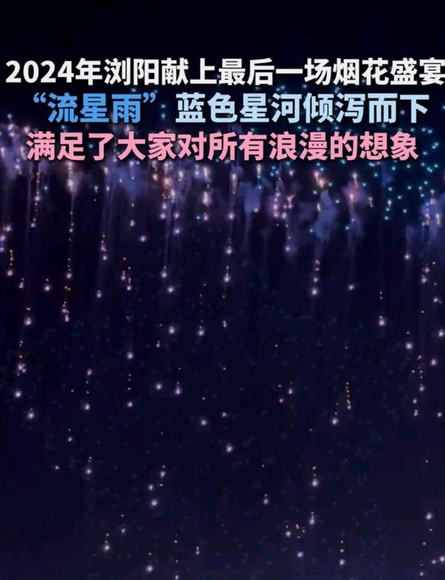 湖南浏阳今年最后一场烟花秀 蓝色星河璀璨绽放