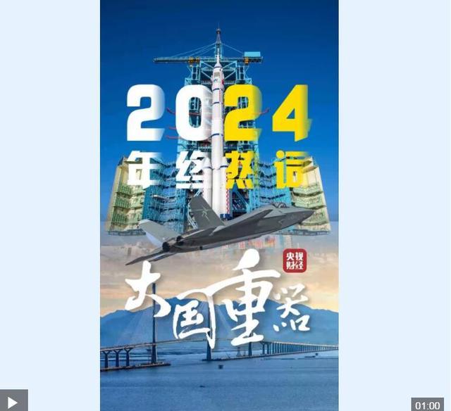 央视定调2024热词大国重器 硬核实力震撼一年