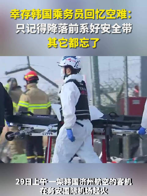 幸存韩国乘务员回忆空难 机尾逃生奇迹存活