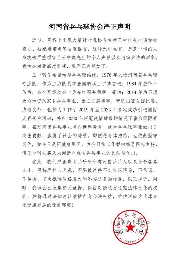 河南乒协辟谣王中琪被查