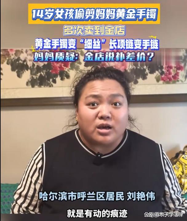 14岁女孩偷卖妈妈金镯子换钱