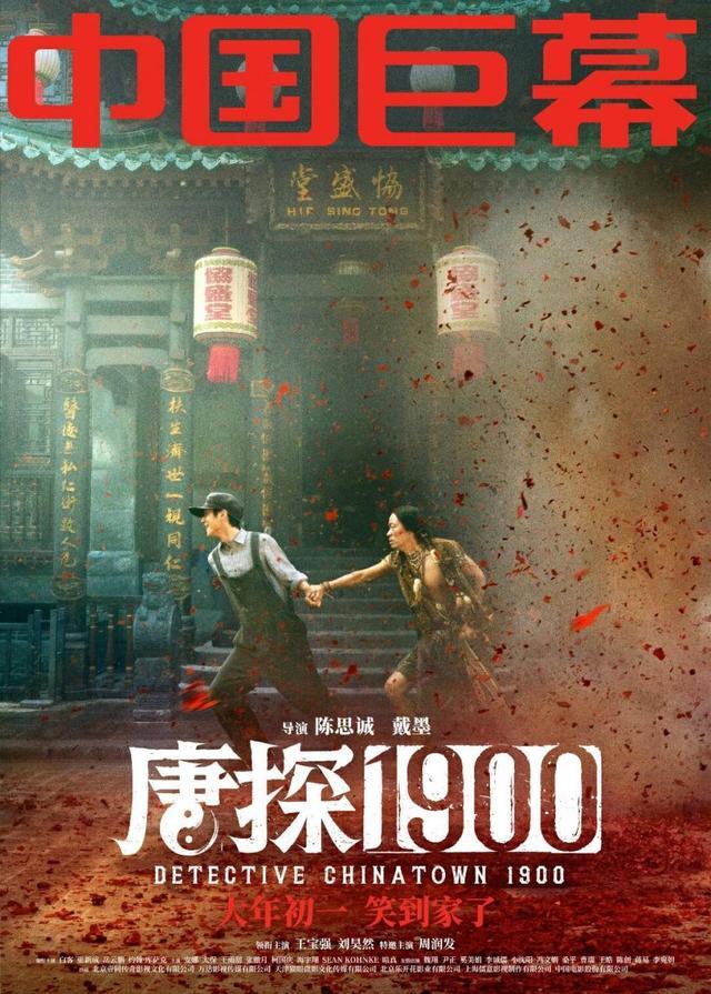 唐探1900英国首映十分钟售罄 海报创意引发热议