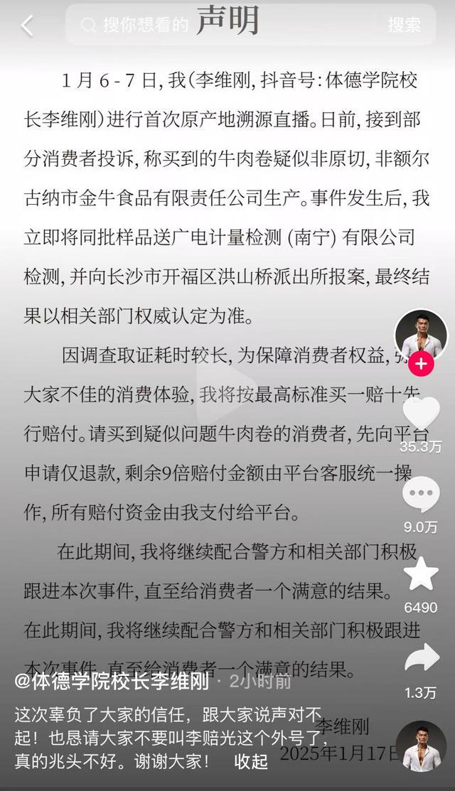 网红李维刚就牛肉卷事件道歉