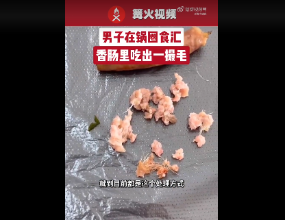 315在行动|火锅食安问题频发：锅圈吃出活虫遭投诉，股价较发行价跌近7成